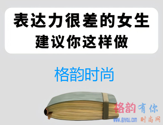 表达力很差的女生 建议你这样做-www.gyyou.com